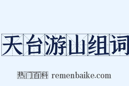 天台游山组词是什么意思的图片